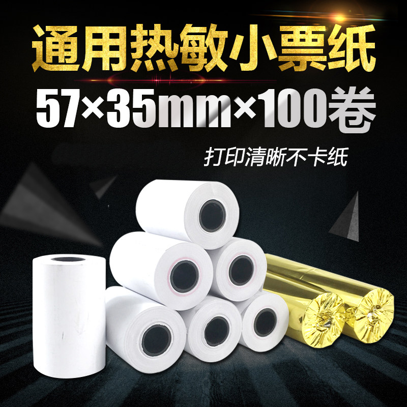 收银纸5735打印纸57*35热敏纸57x35小票纸收银纸58mm小票纸