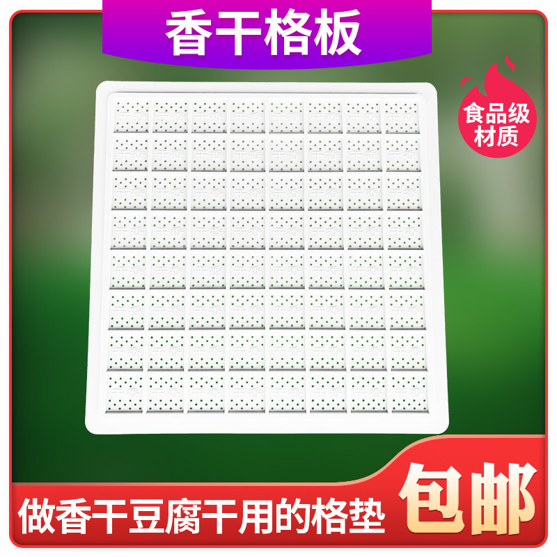 8*8香干格板新型耐用塑料豆干模具豆腐垫板香干格商用豆腐干格子