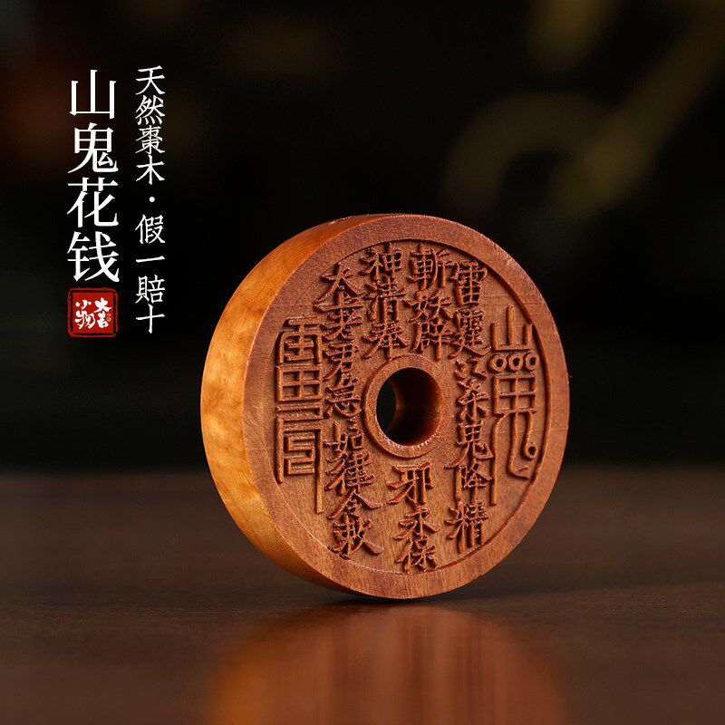 天然雷击木老料枣木山鬼花钱八卦图盘玩把玩佩戴装饰品文玩手把件