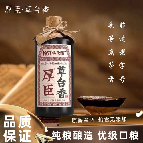 贵州厚臣草台香酒酱香型53度白酒