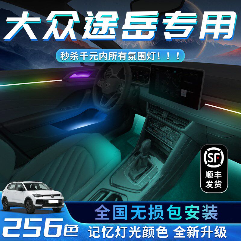 大众途岳氛围灯原厂专用车内汽车用品气氛装饰改装件25款新锐