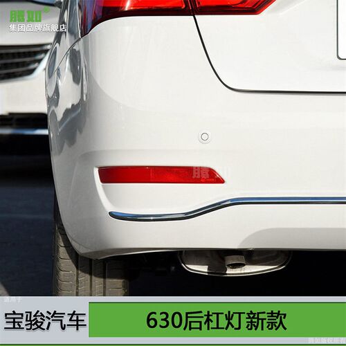 适用于宝骏630后杠灯 新款宝骏630后杠反光片宝骏630后雾灯T11FW