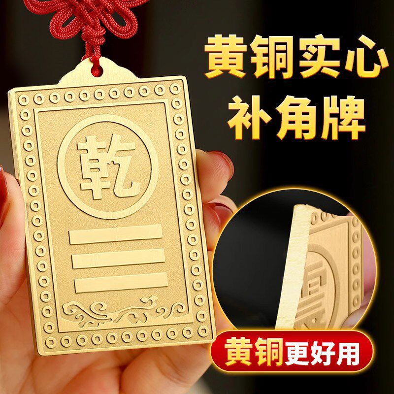 铜制乾卦牌黄铜质补角牌房屋缺角西北角东南房子艮卦坤震坎兑巽位
