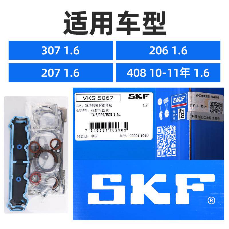 SKF 东风标致307标志206 207 408发动机大修包气门油封发动机缸垫