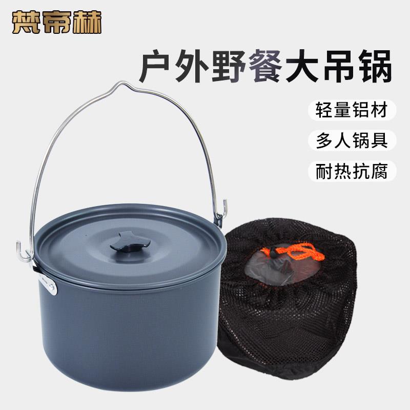 梵帝赫大吊锅野营锅具户外大容量炖锅露营野炊套锅炊具野餐行军锅