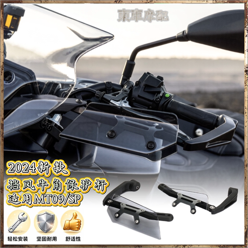 适用雅马哈MT09挡风牛角保护杆