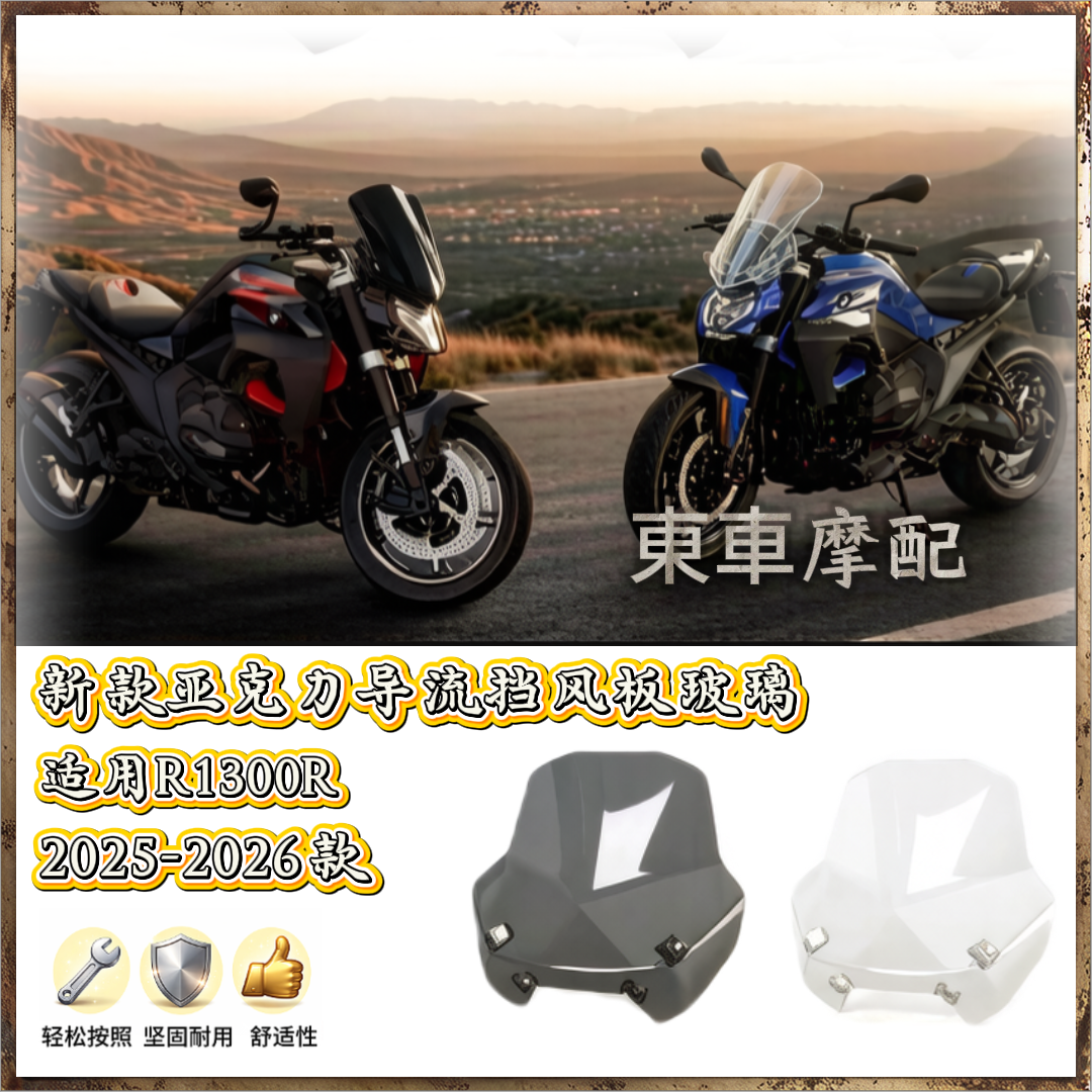 摩托车风适用挡宝马R1300R挡风板