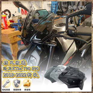 竞赛适用于 KTM790 890Duke改装前风挡 挡风玻璃 防风板玻璃竞技