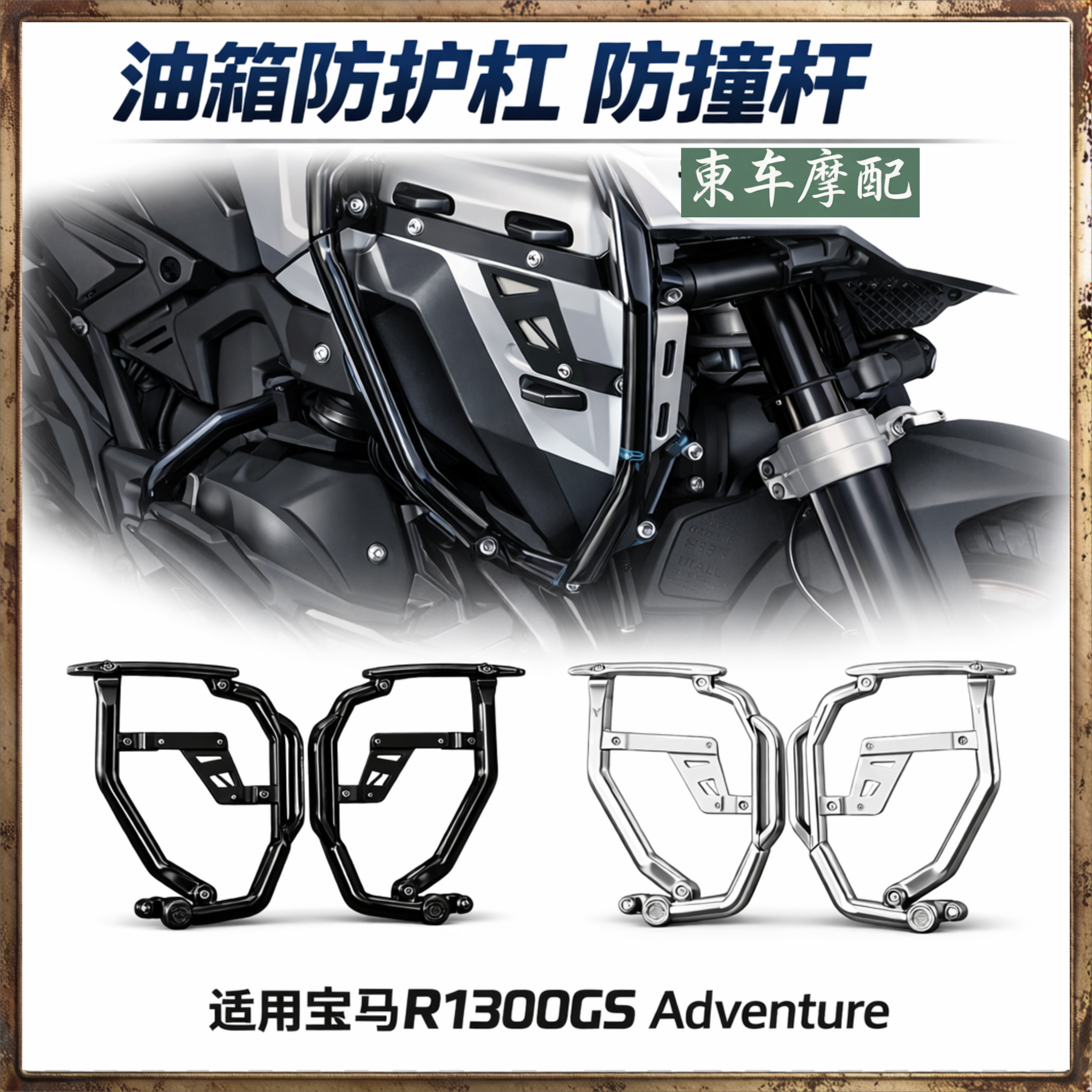 适用宝马R1300GS油箱防护防撞杠