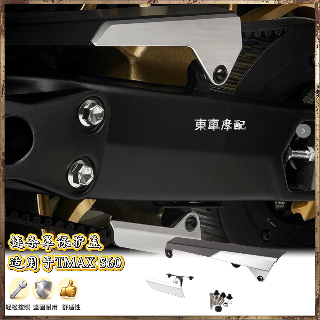 链条保护罩适用雅马哈TMAX560