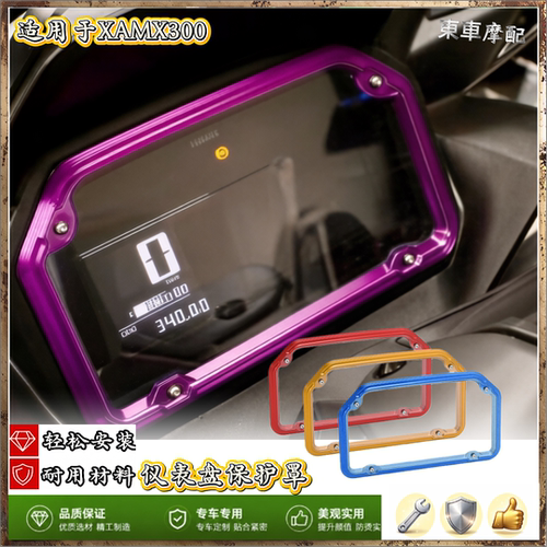 适用于XAMX300铝合金仪表保护罩
