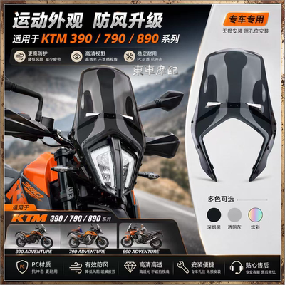 挡风玻璃适用KTM390/790/890ADV