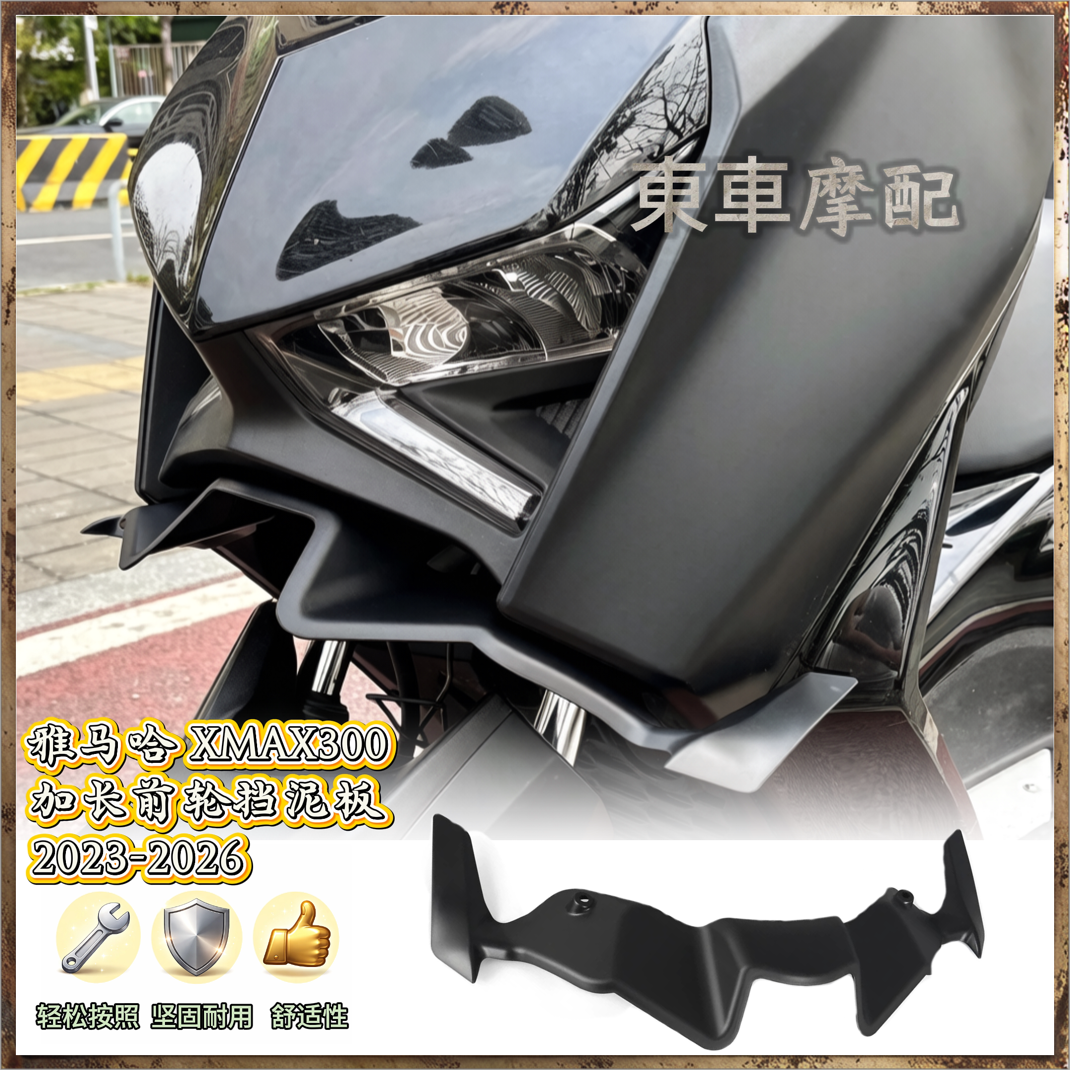 适用于雅马哈xmax300前轮挡泥板
