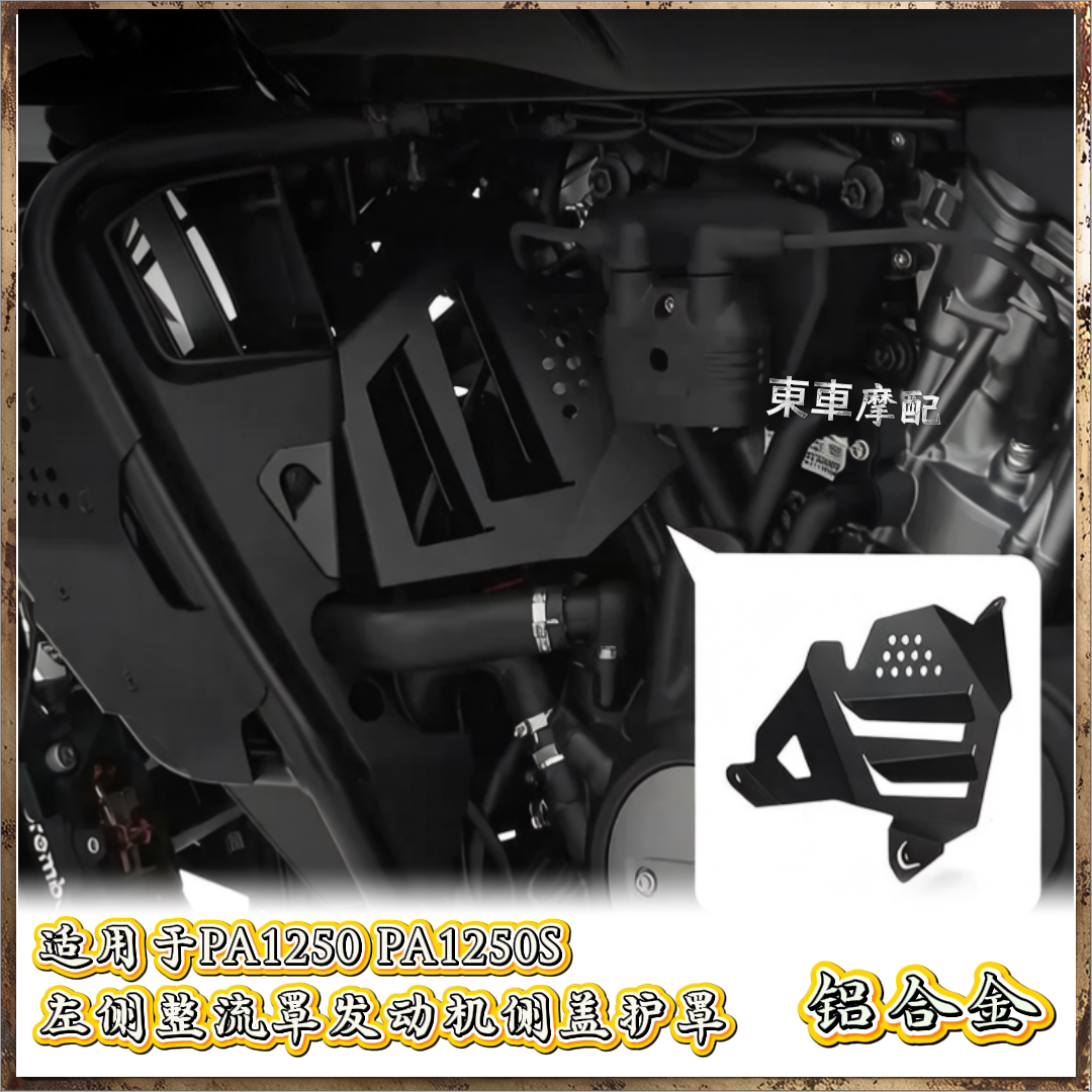 发动机侧盖护罩适用于哈雷泛美