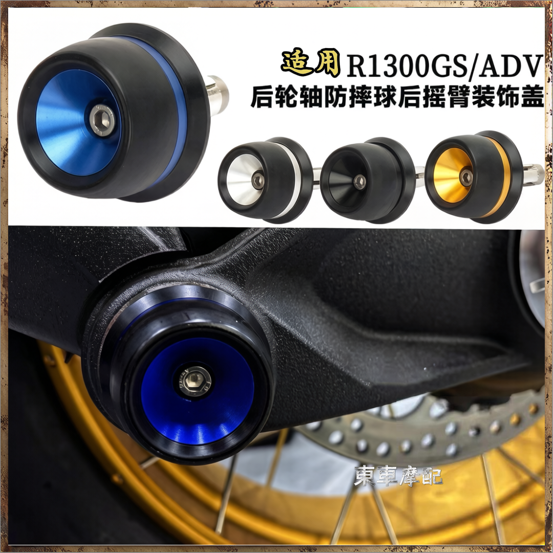 适用宝马R1300GS后轮防摔防撞球