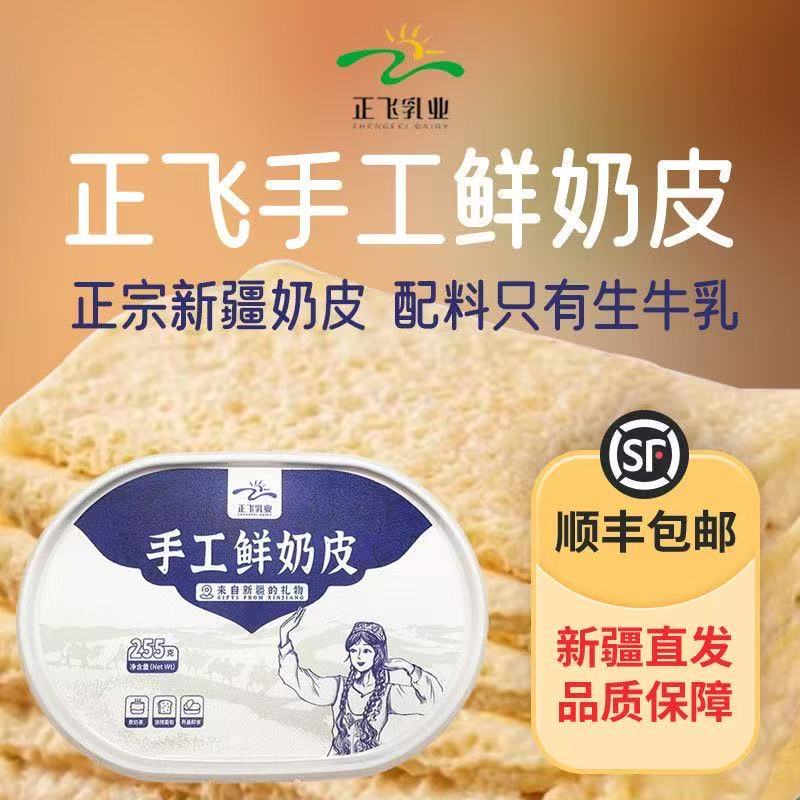 新疆正飞手工新鲜奶皮