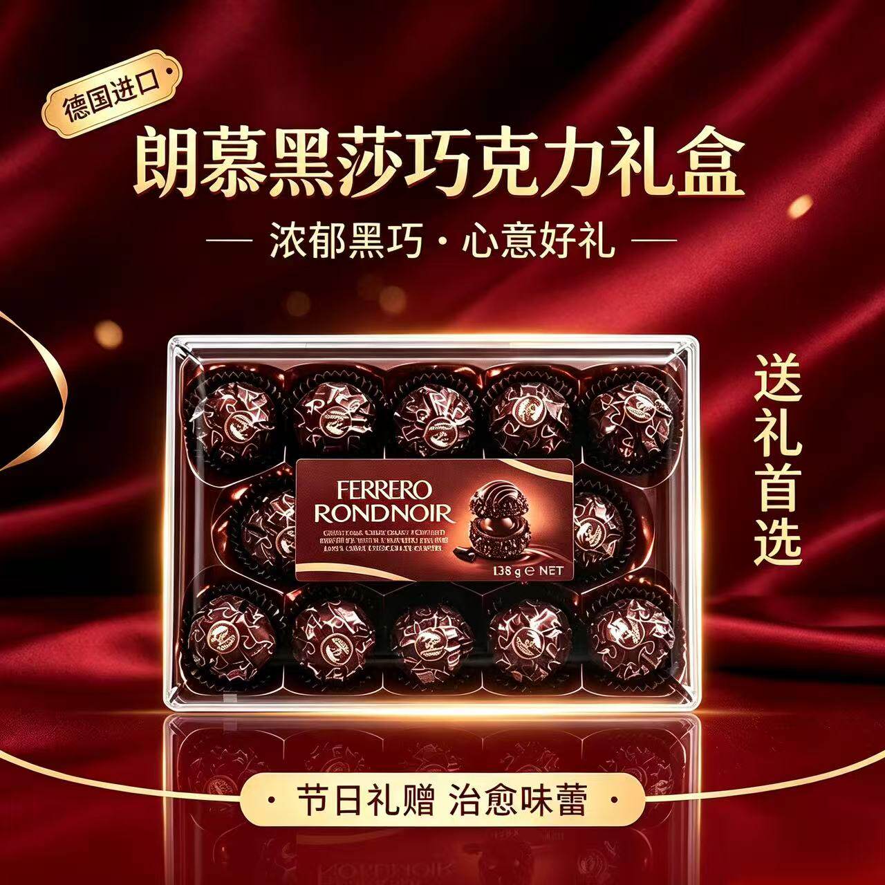 德国进口朗姆黑莎巧克力礼盒