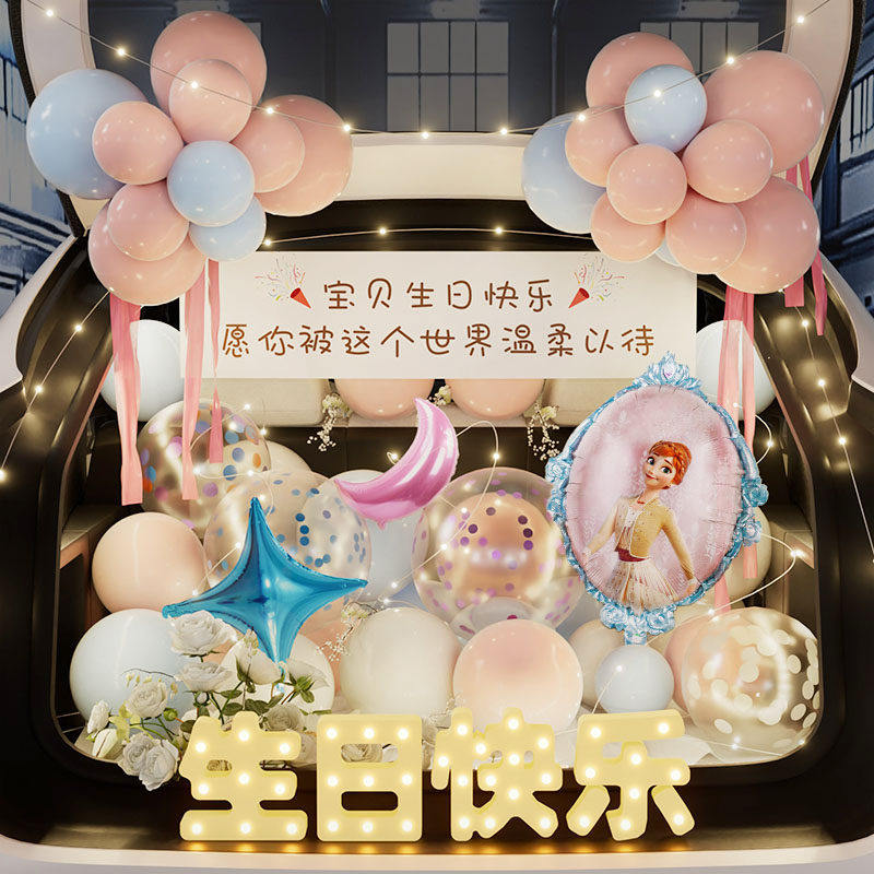 汽车后备箱惊喜生日女儿男孩布置快乐装饰小女孩场景仪式感气球岁