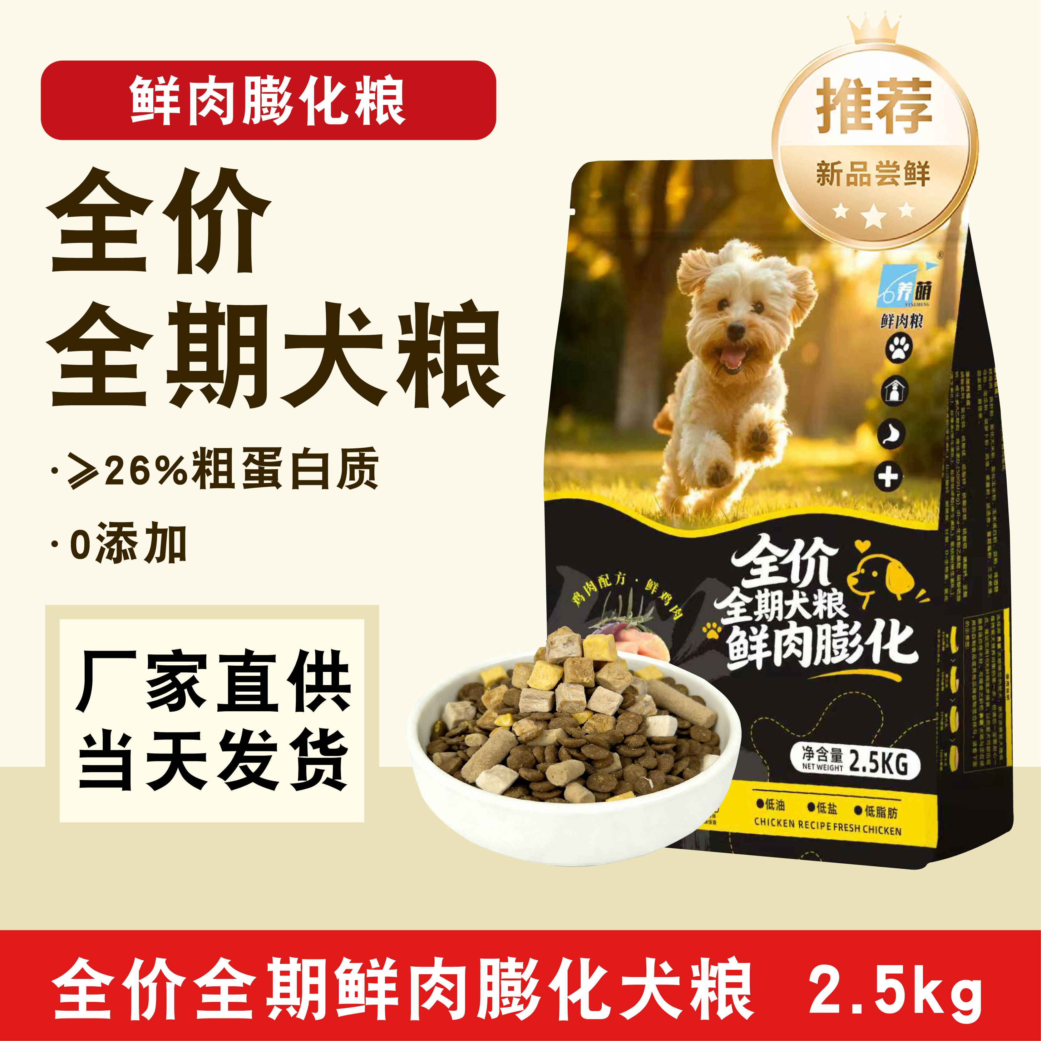 养萌鲜肉狗粮试吃增肌健骨通用粮