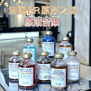 现货法国BR原液之谜海洋蛋白精华30ml抗糖原液鸢尾花胎盘防伪验证