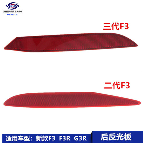 适用于比亚迪F3R G3R后保险杠反光板后杠反射灯回复反射灯f3配件
