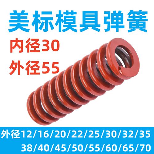 模具配件 65MN美标红色模具弹簧普通圆弹簧长弹簧 外径55 内径30