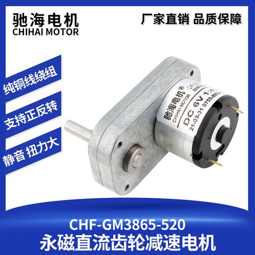 驰海电机CHF-GM3865-520直流齿轮减速电机 智能小车烧烤炉马达