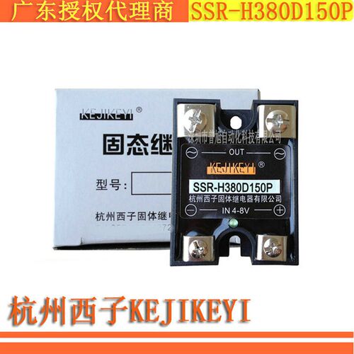 SSR-H380D150P单相交流随机型150A固态继电器 杭州西子KEJIKEYI