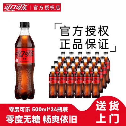 可口可乐无糖零度可乐碳酸饮料500ml*24瓶装零卡汽水饮料送货上门