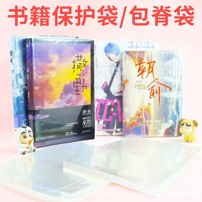 书籍保护袋自封袋图书本包脊袋粘套PB杂志小说漫画防潮防尘收纳袋