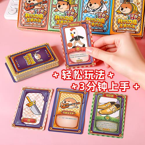 我的刀盾桌游卡牌狗王者对决多人游戏小学生聚会休闲户外欢乐开玩