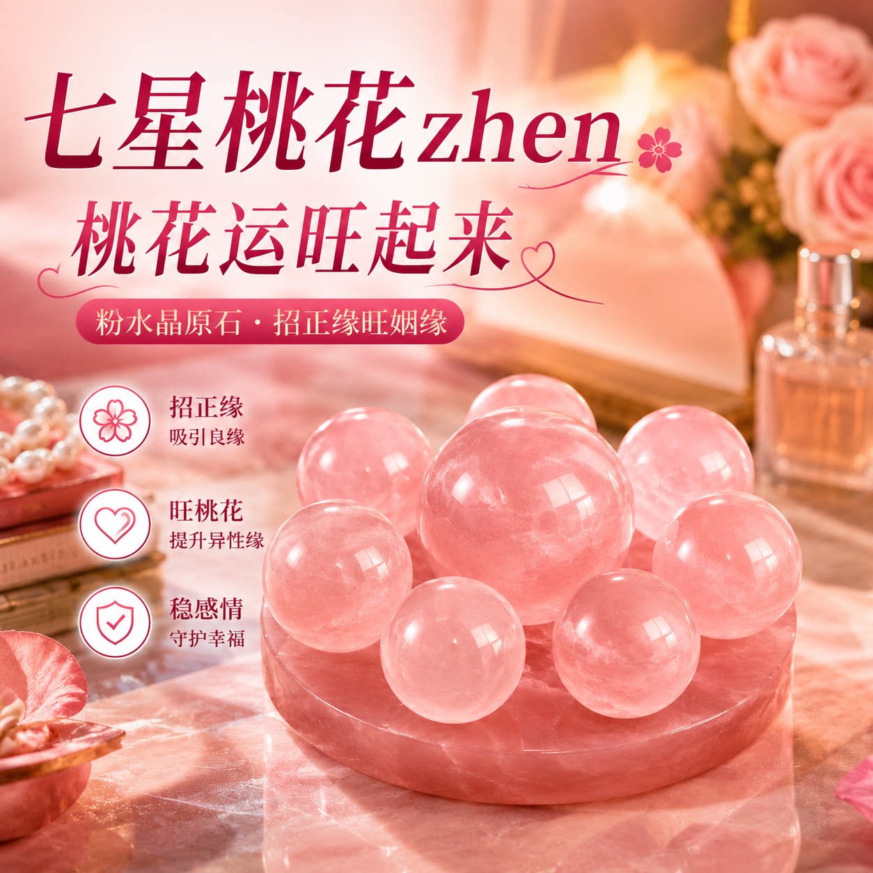 招桃花旺姻缘桃花运男士天然粉水晶球原石单身女家居七星zhen摆件