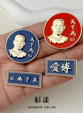 青天白徽章孙中山先生诞辰纪念胸章辛亥革命天下为公文化创意胸针