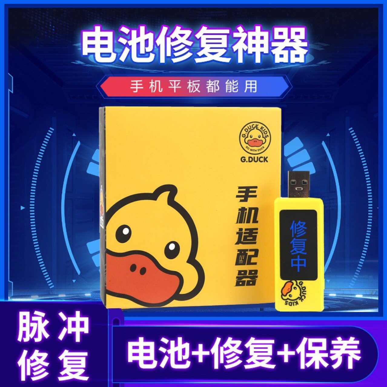 手机电池修复器新款升级版通用智能多功能小黄鸭安卓手机电池保养