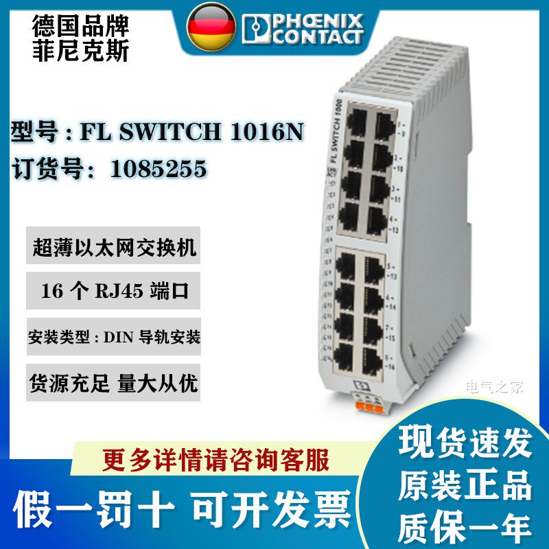 全新正品德国菲尼克斯超薄交换机FL SWITCH 1016N订货号1085255