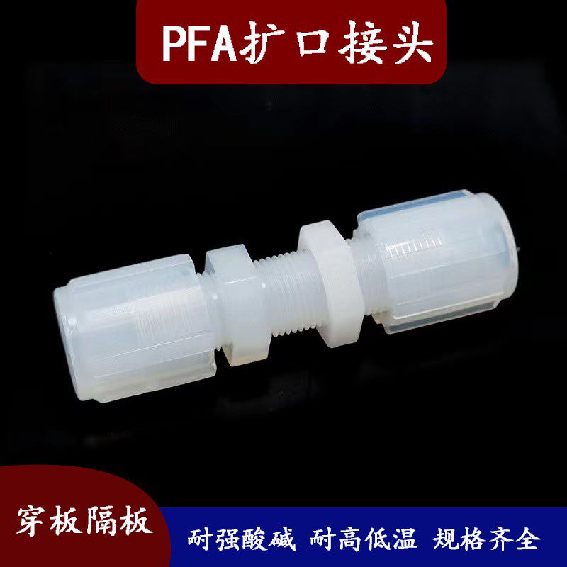 PFA接头双扩口穿板隔板耐强酸碱耐高温PFA扩口接头管接头厂家直