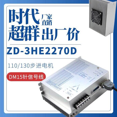步进电机驱动器三相高压7A ZD-3HE2270D时代超群ZD-3HE2270DML