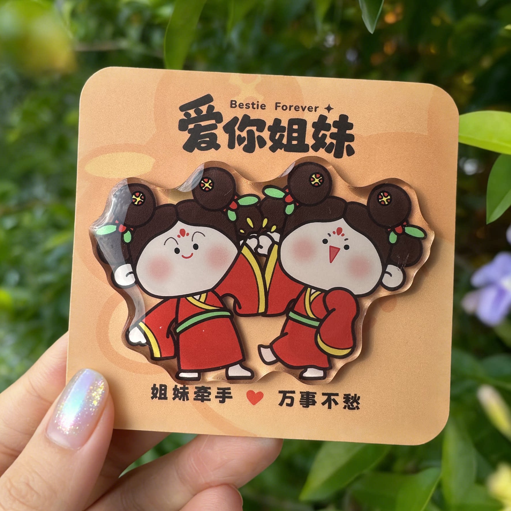 爱你姐妹古风亚克力冰箱贴