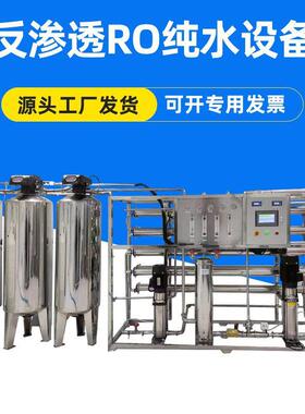 专业供应反渗透Ro纯水设备 工业用反渗透Ro纯水设备