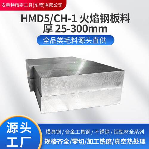 HMD5/CH-1火焰钢板 耐温热锻模胚现货零切铣磨抗热疲劳标准毛料
