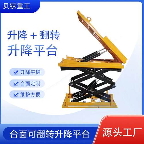 0-90度升降翻转上料台2吨5吨反转机构升降平台物料装卸剪叉升降机
