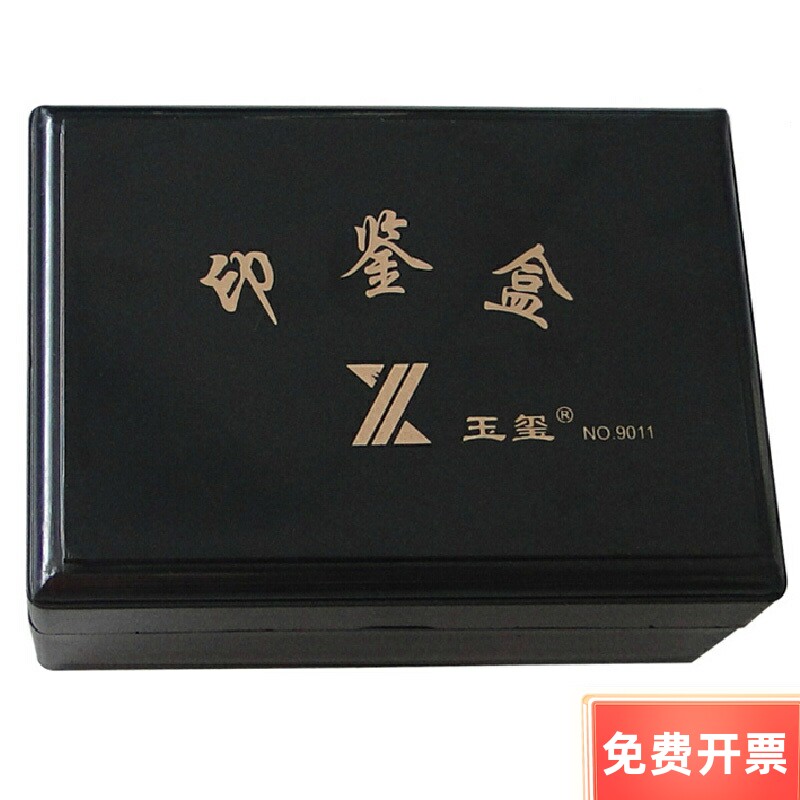 亚信 9011 财务用品大型印章盒  耐用大气印鉴盒120*85MM图片