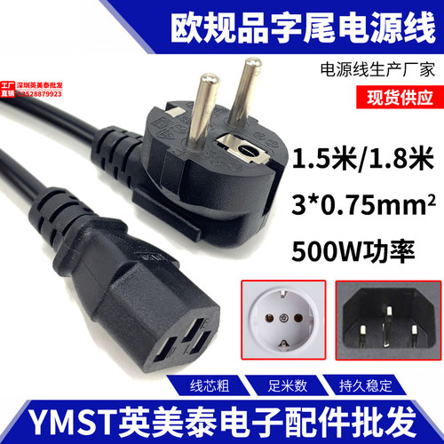 CE 法式电线 3芯075平方 三孔品字 1.5米 欧规/欧标电源线 插头线
