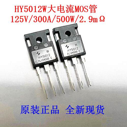 原装正品 HY5012W 大功率场效应管125V/300A/500W逆变大电流MOS管