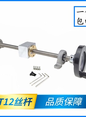 T形丝杆 T12不锈钢丝杆3D打印机丝杆直径12M  配手摇轮套装 立式