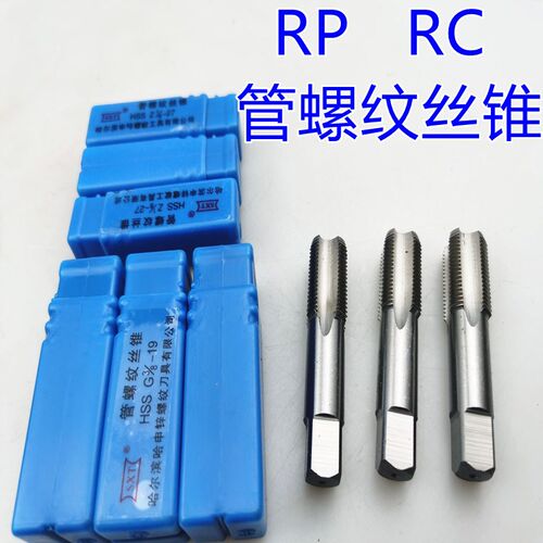 管螺纹丝锥 RP  RC管牙丝攻 机用水管丝锥rc1/8 5/8 1/2 1/4 正品