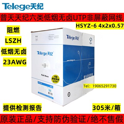 正品南京普天天纪6类低烟无卤网线六类LSZH非屏蔽HSYZ-6 4x2x0.57