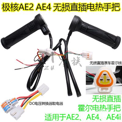 AE4/AE4i电热握把发热手把胶AE2电加热电油门把手适用于ZEEHO极核