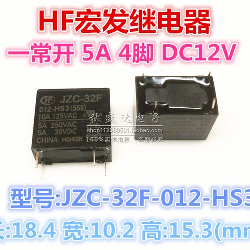 4脚一常开 JZC-32F-005 012 024-HS -HS3 5A全新原装宏发HF继电器