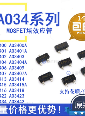 全新原装 AO3400A/3401A/3402/3407/3415/3416 MOS场效应管 SOT23